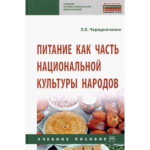 Питание как часть национальной культуры народов Питание как часть национальной культуры народов