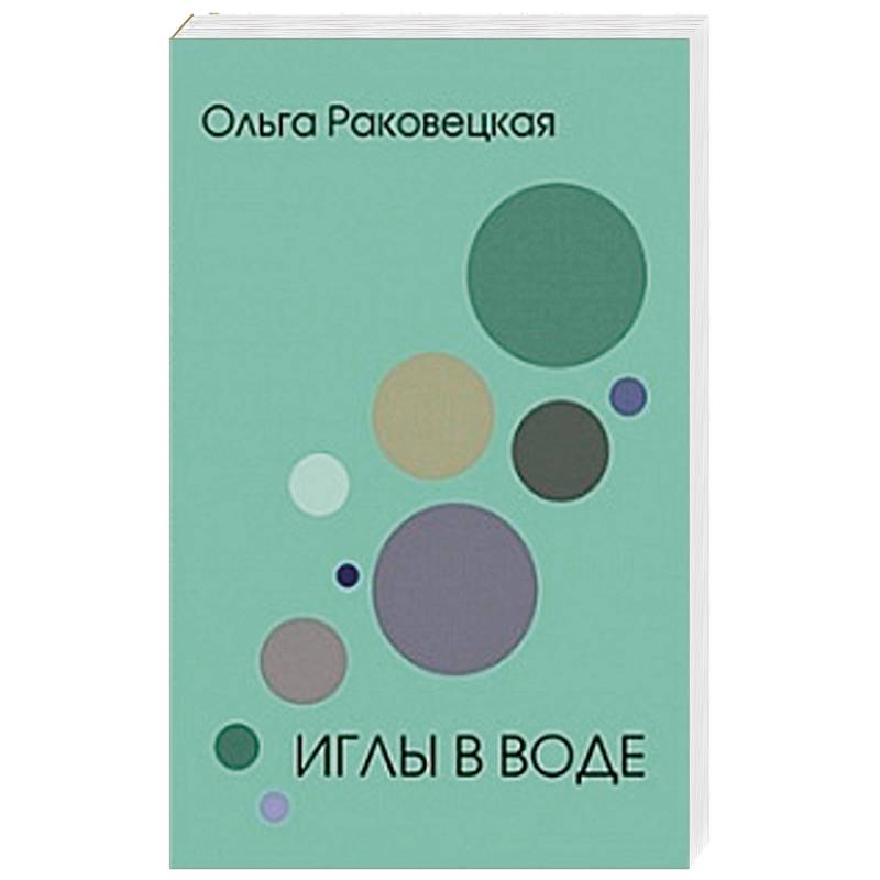 Иглы в воде Иглы в воде