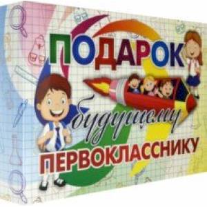 Лучший подарок. Развивающий подарочный набор. Подарок будущему первокласснику. ФГОС Лучший подарок. Развивающий подарочный набор. Подарок будущему первокласснику. ФГОС