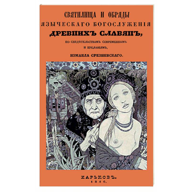 Святилища и обряды языческ богослуж древних славян