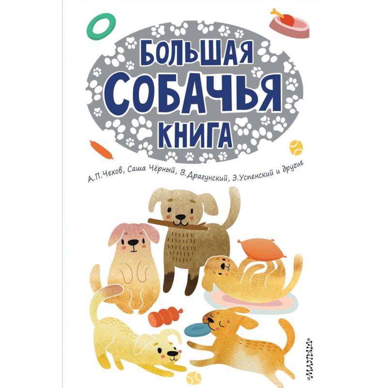Большая собачья книга Большая собачья книга