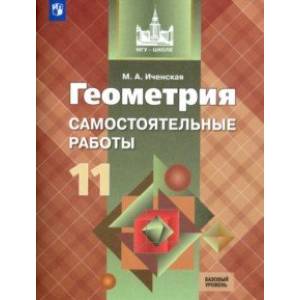Геометрия. 11 класс. Самостоятельные работы. Базовый уровень. ФГОС Геометрия. 11 класс. Самостоятельные работы. Базовый уровень. ФГОС