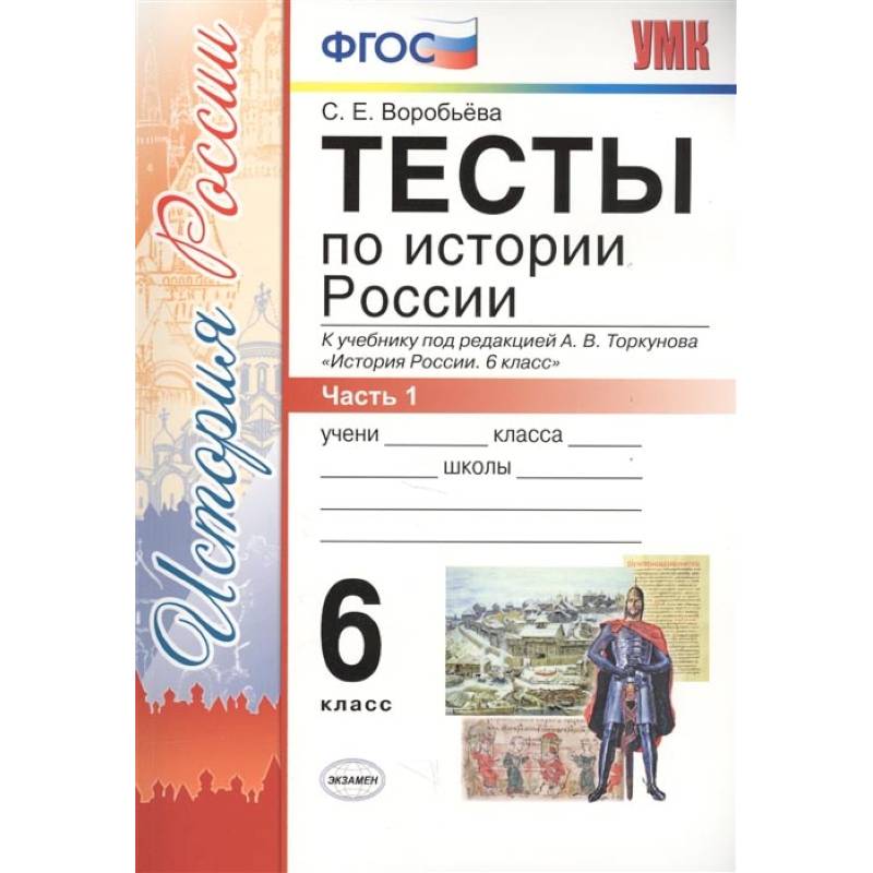 История России. 6 класс. Тесты в 2-х частях. Часть 1. К учебнику под редакцией А.В. Торкунова История России. 6 класс. Тесты в 2-х частях. Часть 1. К учебнику под редакцией А.В. Торкунова