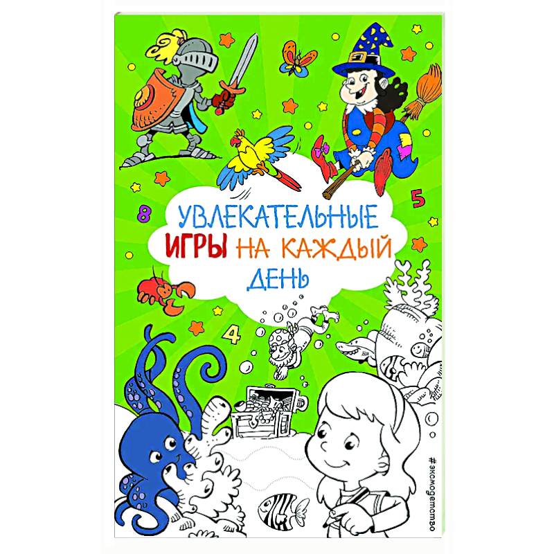 Увлекательные игры на каждый день Увлекательные игры на каждый день