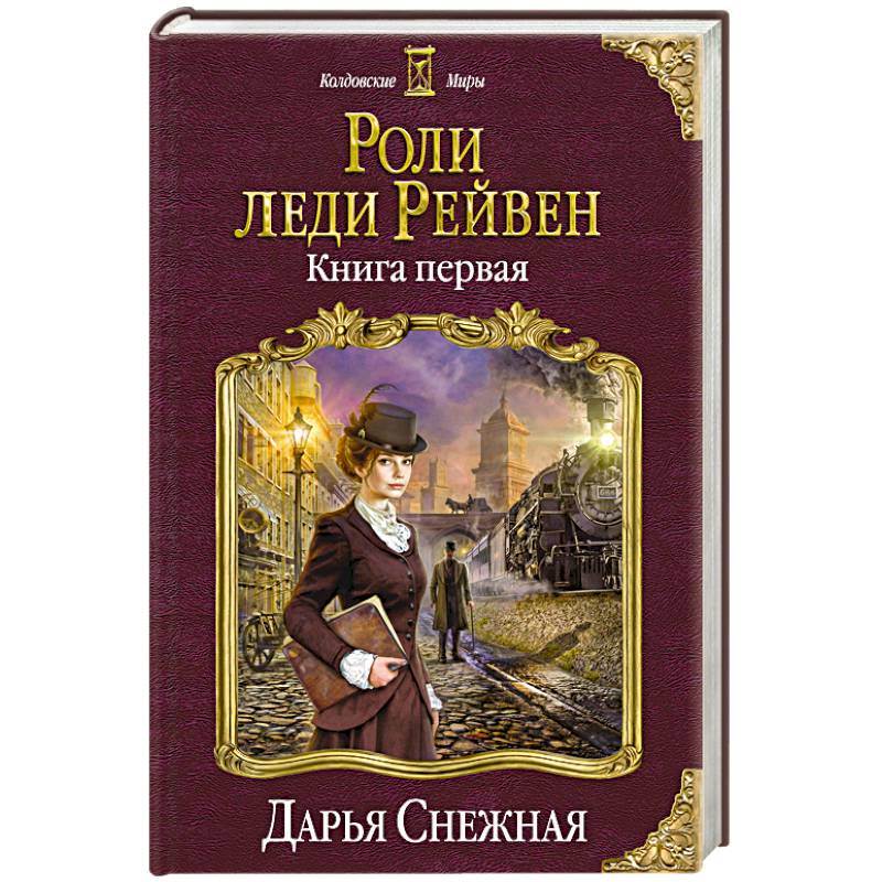 Роли леди Рейвен. Книга первая Роли леди Рейвен. Книга первая