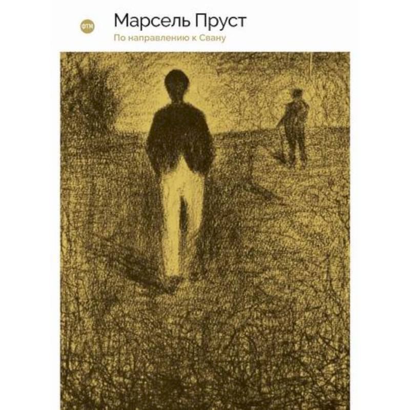 В поисках утраченного времени: По направлению к Свану В поисках утраченного времени: По направлению к Свану