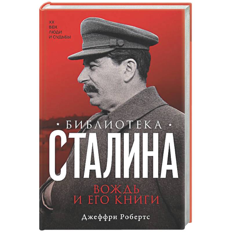 Библиотека Сталина. Вождь и его книги