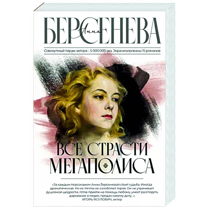 Все страсти мегаполиса Все страсти мегаполиса
