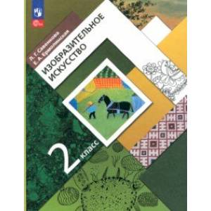 Изобразительное искусство. 2 класс. Учебное пособие. ФГОС Изобразительное искусство. 2 класс. Учебное пособие. ФГОС
