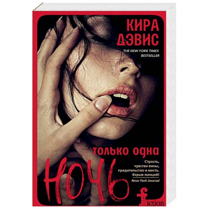 Только одна ночь Только одна ночь
