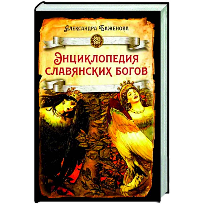 Энциклопедия славянских богов Энциклопедия славянских богов
