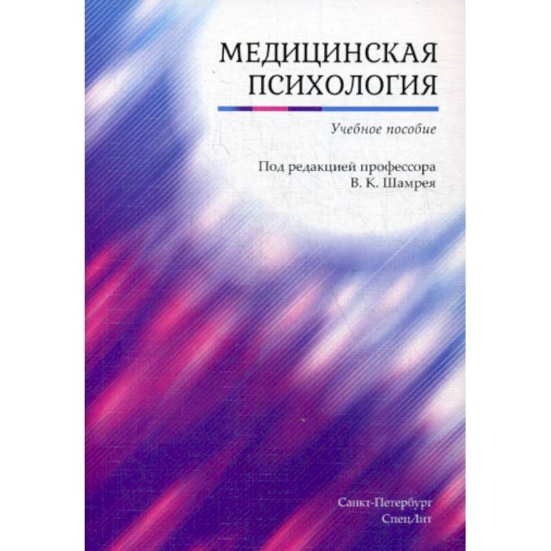 Медицинская психология Медицинская психология