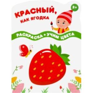 Красный, как ягодка Красный, как ягодка