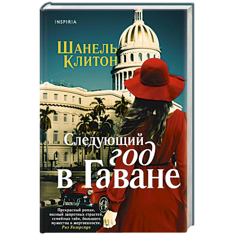 Следующий год в Гаване Следующий год в Гаване