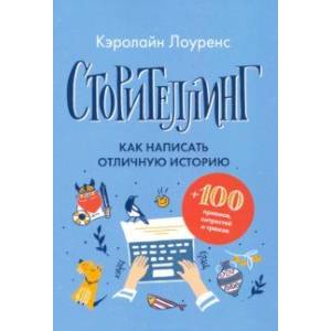 Сторителлинг. Как написать отличную историю Сторителлинг. Как написать отличную историю