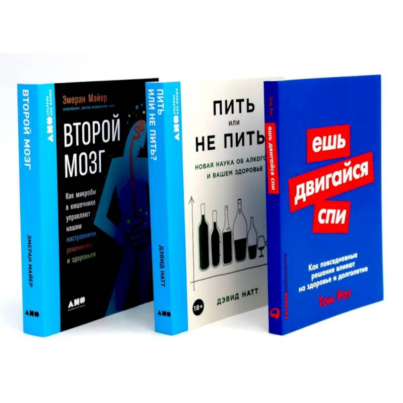 Ешь, двигайся, спи. Пить или не пить. Второй мозг (комплект из 3-х книг о вашем здоровье) Ешь, двигайся, спи. Пить или не пить. Второй мозг (комплект из 3-х книг о вашем здоровье)