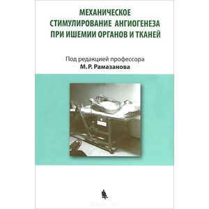 Механическое стимулирование ангиогенеза при ишемии органов и тканей Механическое стимулирование ангиогенеза при ишемии органов и тканей