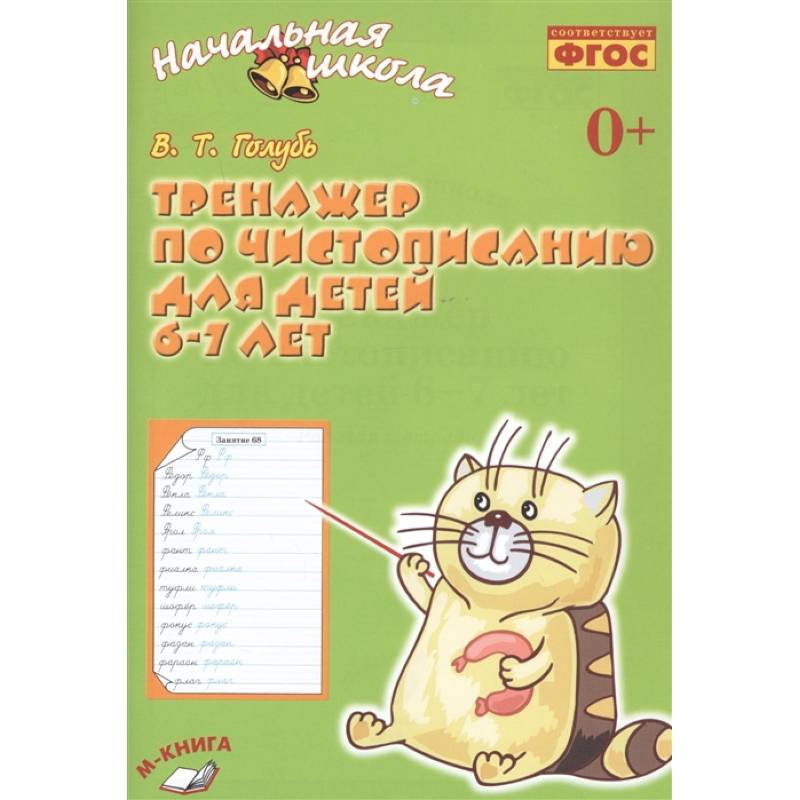 Тренажёр по чистописанию для детей 6-7 лет. Рабочая тетрадь. ФГОС Тренажёр по чистописанию для детей 6-7 лет. Рабочая тетрадь. ФГОС