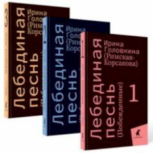 Лебединая песнь Лебединая песнь