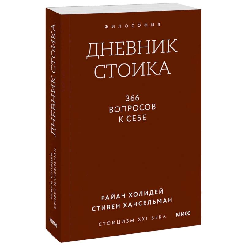Дневник стоика. 366 вопросов к себе