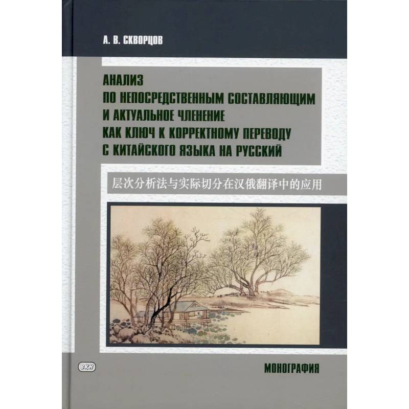 Анализ по непосредственным составляющим и актуальное членение как ключ к корректному переводу с китайского языка на русский. Монография Анализ по непосредственным составляющим и актуальное членение как ключ к корректному переводу с китайского языка на русский. Монография