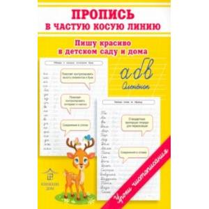 Пропись в частую косую линию. Пишу красиво в детском саду и дома Пропись в частую косую линию. Пишу красиво в детском саду и дома
