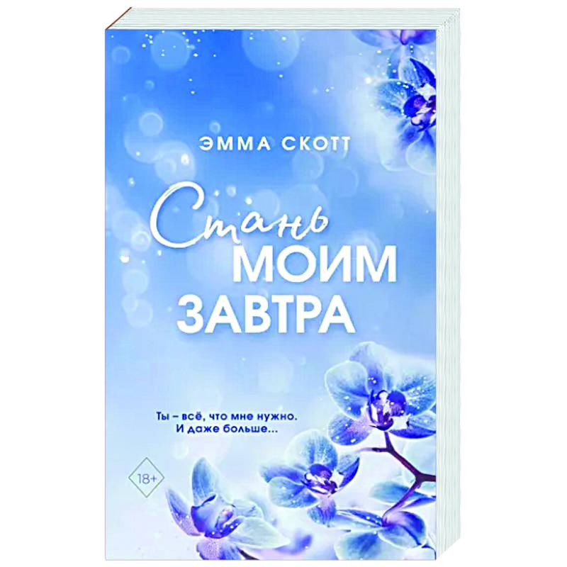 Стань моим завтра Стань моим завтра