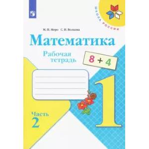 Математика. 1 класс. Рабочая тетрадь. В 2-х частях. Часть 2. Математика. 1 класс. Рабочая тетрадь. В 2-х частях. Часть 2.