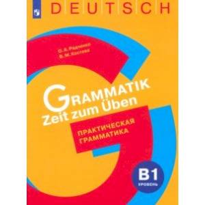 Немецкий язык. Практическая грамматика. Уровень B1. Учебное пособие Немецкий язык. Практическая грамматика. Уровень B1. Учебное пособие