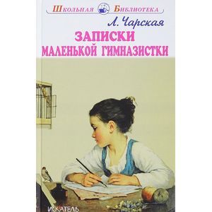 Записки маленькой гимназистки Записки маленькой гимназистки