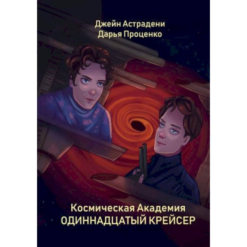 Космическая Академия: Одиннадцатый крейсер Космическая Академия: Одиннадцатый крейсер