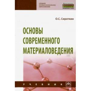 Основы современного материаловедения. Учебник Основы современного материаловедения. Учебник