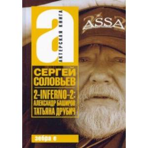 2-INFERNO-2. Александр Баширов, Татьяна Друбич 2-INFERNO-2. Александр Баширов, Татьяна Друбич
