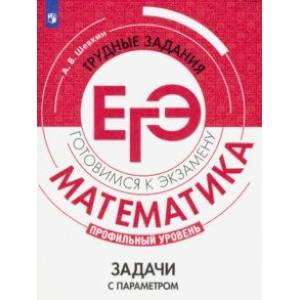 Математика. Трудные задания ЕГЭ. Задачи с параметром. Профильный уровень