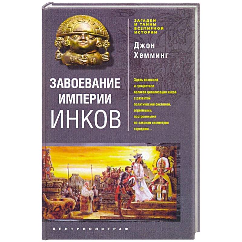Завоевание империи инков. Трагическая и загадочная история покорения испанцами перуанских индейцев