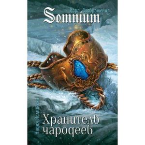 Хранитель чародеев Хранитель чародеев