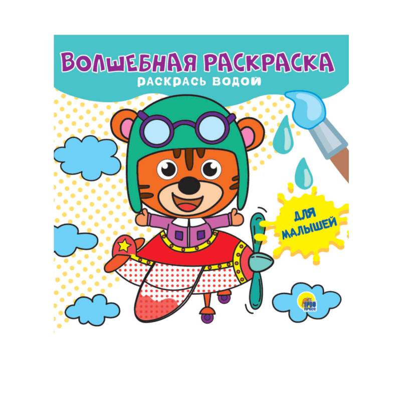 Волшебная раскраска. Для малышей Волшебная раскраска. Для малышей