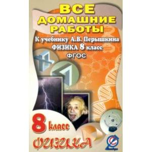 Физика. 8 класс. Все домашние работы к учебнику А.В. Перышкина Физика. 8 класс. Все домашние работы к учебнику А.В. Перышкина