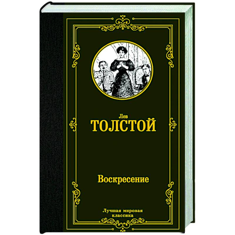 Воскресение Воскресение