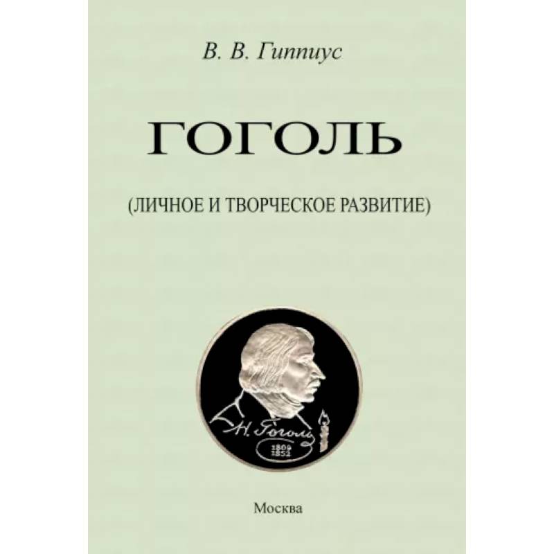 Гоголь. Личное и творческое развитие Гоголь. Личное и творческое развитие
