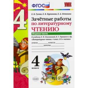 Литературное чтение. 4 класс. Зачетные работы к учебнику Л. Климановой, В. Горецкого. Часть 1. ФГОС Литературное чтение. 4 класс. Зачетные работы к учебнику Л. Климановой, В. Горецкого. Часть 1. ФГОС