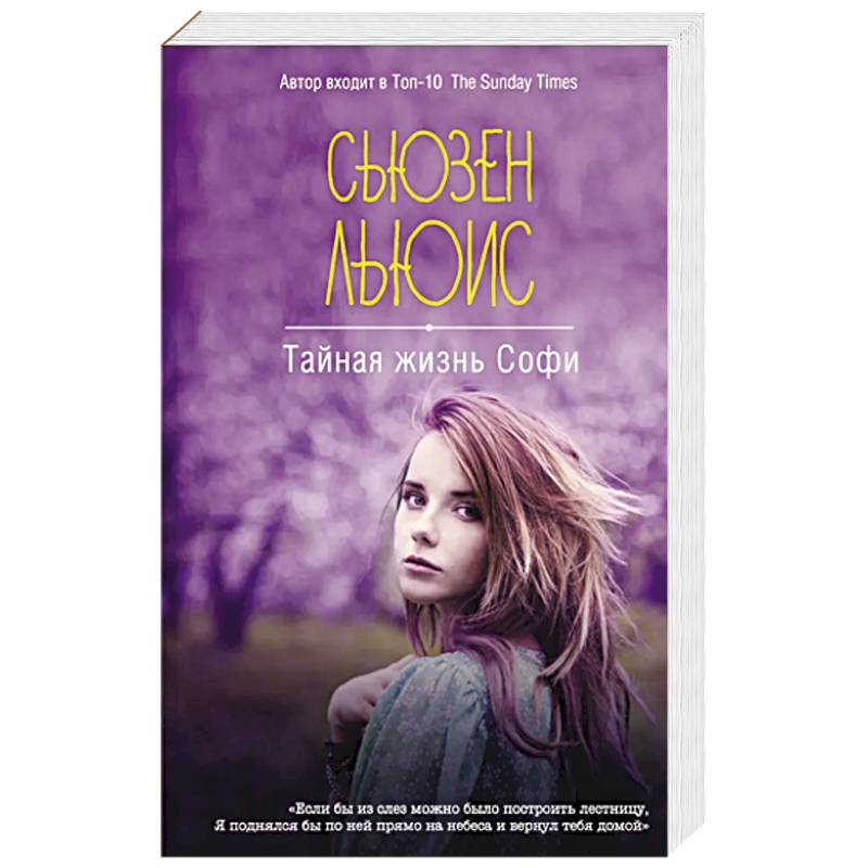 Тайная жизнь Софи Тайная жизнь Софи