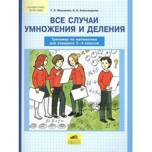 Все случаи умножения и деления. Тренажер по математике. 2-4 классы Все случаи умножения и деления. Тренажер по математике. 2-4 классы