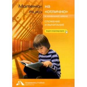 Математика на 'отлично'. Сложение и вычитание. Учебное пособие для начальной школы Математика на 'отлично'. Сложение и вычитание. Учебное пособие для начальной школы