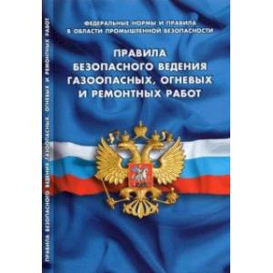 Правила безопасности ведения газоопасных, огневых и ремонтных работ Правила безопасности ведения газоопасных, огневых и ремонтных работ