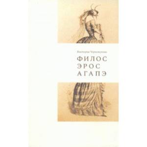 Филос. Эрос. Агапэ. Сборник рассказов Филос. Эрос. Агапэ. Сборник рассказов