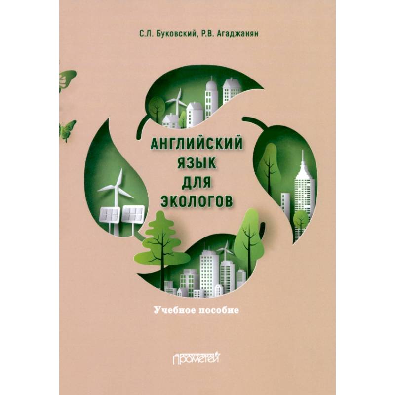 Английский язык для экологов. Учебное пособие Английский язык для экологов. Учебное пособие