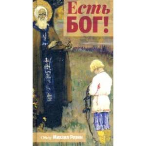 Есть Бог!