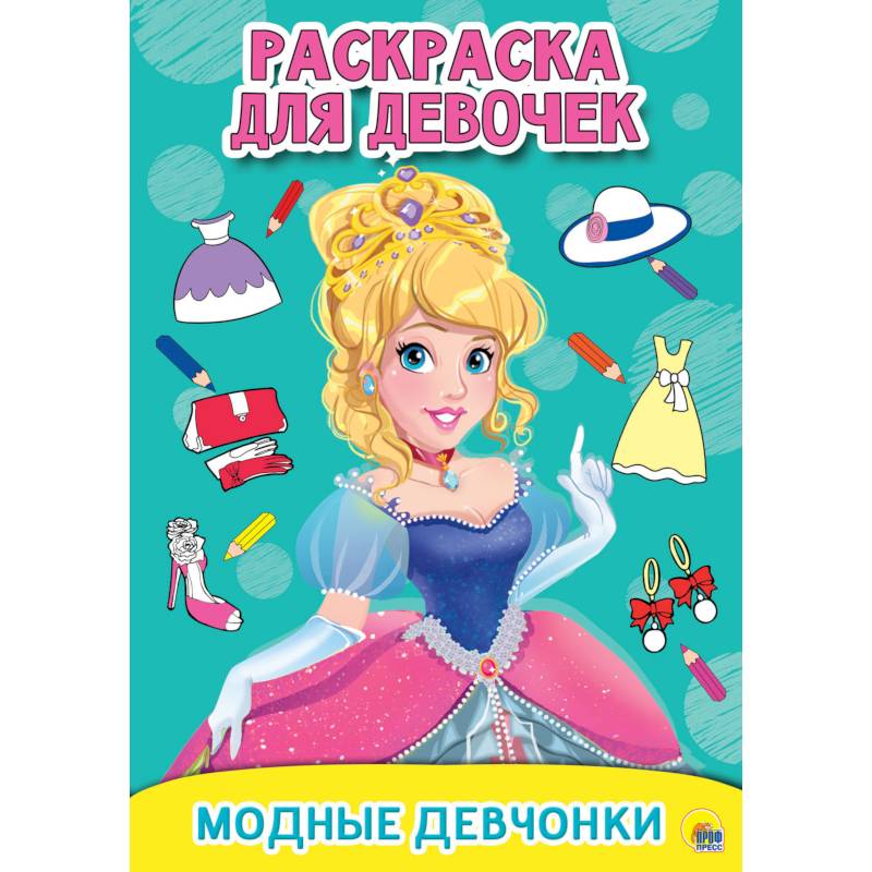 РАСКРАСКА ДЛЯ ДЕВОЧЕК. МОДНЫЕ ДЕВЧОНКИ РАСКРАСКА ДЛЯ ДЕВОЧЕК. МОДНЫЕ ДЕВЧОНКИ