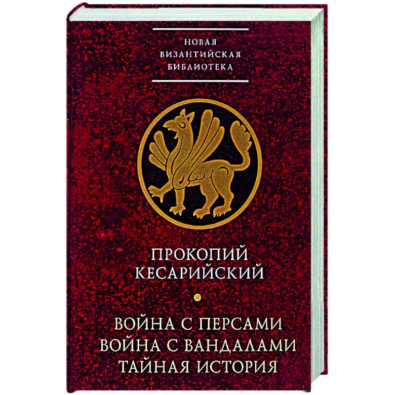 Война с персами.Война с вандалами.Тайная история Война с персами.Война с вандалами.Тайная история